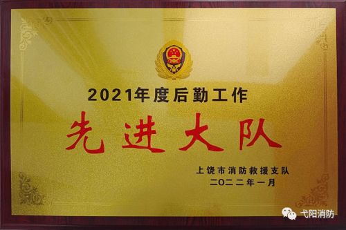勇擔后勤保障使命，護航消防救援前行——記弋陽縣消防救援大隊榮獲市級后勤工作先進單位稱號
